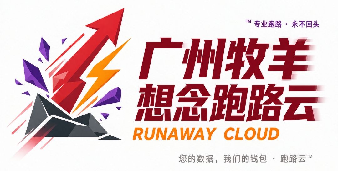 广州牧羊想念跑路云